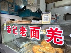-潘记老面羌饼