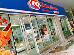 门面-DQ·蛋糕·冰淇淋(川沙东海岸店)