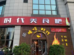 门面-壕吃时代(伟业广场斜对面)