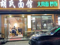 -胡氏面馆