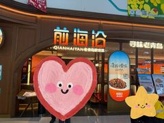 -前海沿·青岛菜(悦荟广场店)