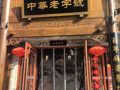 -龙抄手(春熙路总店)