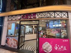 -小杨生煎(香港名都店)