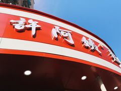 -许阿姨糕团店(南京总店)