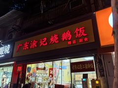 -广东涂记烧鹅饭(武汉天地店)