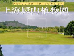 -上海辰山植物园