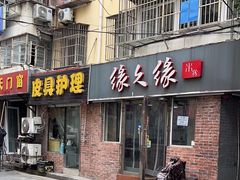 门面-缘久缘米粉(新街口店)
