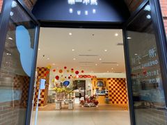 -潮一不贰·法式甜品·生日蛋糕·西式简餐(外滩店)