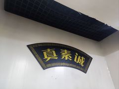 -真素诚(玉泉路总店)