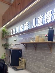 -宝贝家族国际影像馆(东郊记忆店)