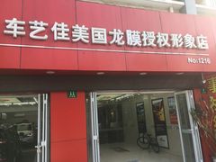 -车艺佳龙膜隐形车衣汽车贴膜(宝山丰宝店)