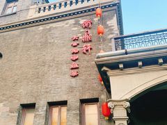 -卫鼎轩·曹公馆(鼓楼店)