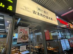 -圳兴面王·拌川·特色炒面(南山保利剧院店)