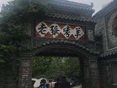 -老张烤羊(王哥庄店)
