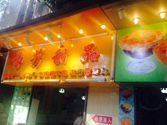 -芬芳甜品(同福路店)