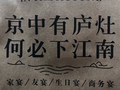 -庐灶江南·江南菜·四合院Bistro(东直门雍和宫·原华侨宾馆店)