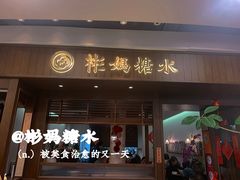 -彬媽糖水(侨鑫国际店)