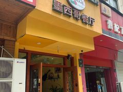 门面-panchos 墨西哥餐厅(嘉绿苑店)