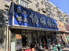 -协顺园回头馆(南顺城路店)