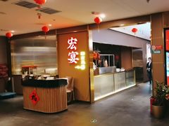 -宏宴·新京菜(望京店)