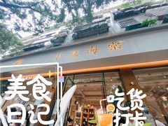 -小豆海棠(人民南路店)