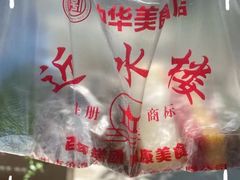 -非遗近水楼糕团(景德路店)