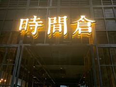 门面-时间仓(湘江世纪城店)