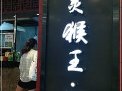 门面-豫楚源美猴王·面(武商广场店)
