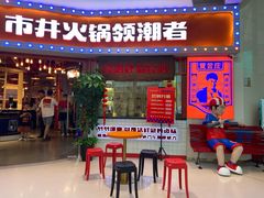 门面-贤合庄卤味火锅(时代广场店)