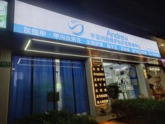 -Andrew指甲专科灰指甲·甲沟炎矫正·3D步态矫形鞋垫定制(上海法华镇路旗舰店)
