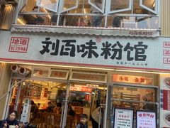 -刘百味粉馆(五一华府店)