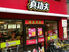 -真功夫(环市中路店)