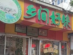 -乡间好味私家菜(总店)