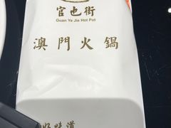 -官也街澳门火锅(新源里店)