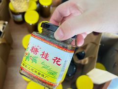-苏州市吴中区光福窑上花果蜜饯厂