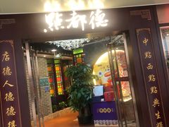 -点都德(水贝IBC店)