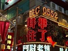 -阿财老铺·老蚌埠龙虾城(华夏总店)