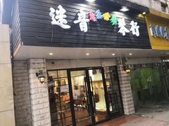 -迷音音乐国际艺术中心(三林店)