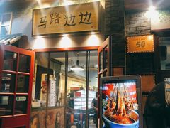 -马路边边 传媒大学店