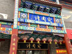 -烤肉宛饭庄(北新桥店)