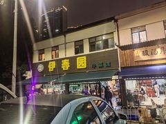 -伊春园牛菜馆(福达路店)