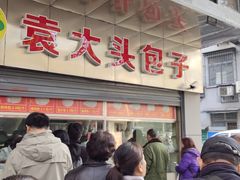 -袁大头包子(光华路店)