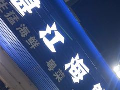 -湛江海鲜餐厅