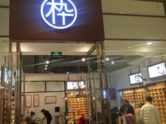 -MUJOSH木九十眼镜(苏州中心店)