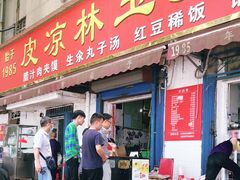 门面-秦镇史玉林凉皮(翡丽城店)