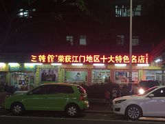-三辣馆