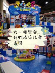 -开心哈乐亲子乐园(东森时尚百货店)