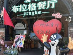 -布拉格餐厅· 中欧捷克菜(全国首店)