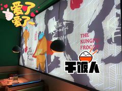 -蛙小侠·沸腾砂锅(望海国际广场店)