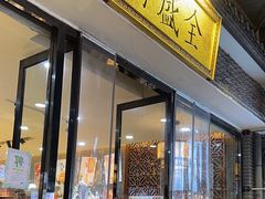 -清真全盛斋传统糕点(西羊市店)